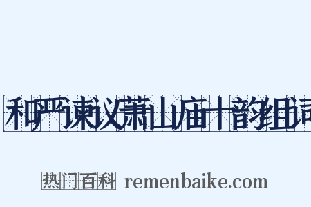 和严谏议萧山庙十韵组词是什么意思的图片